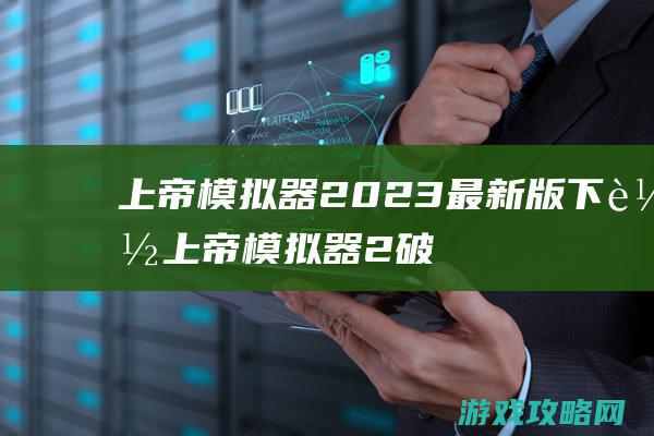 上帝模拟器2023最新版下载 (上帝模拟器2破解版全解锁无广告)