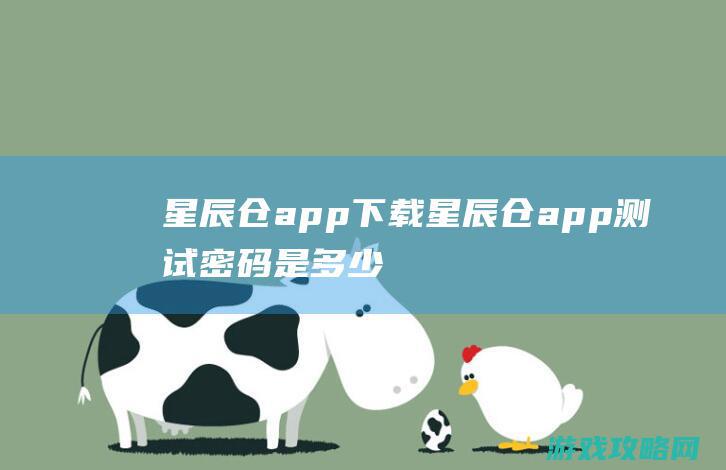 星辰仓app下载 (星辰仓app测试密码是多少)