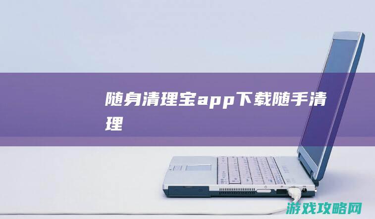 随身清理宝app下载 (随手清理)