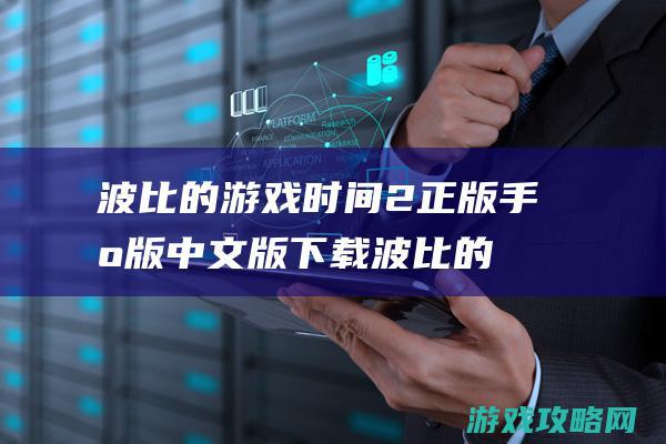 波比的游戏时间2正版手机版中文版下载 (波比的游戏时间第三章)