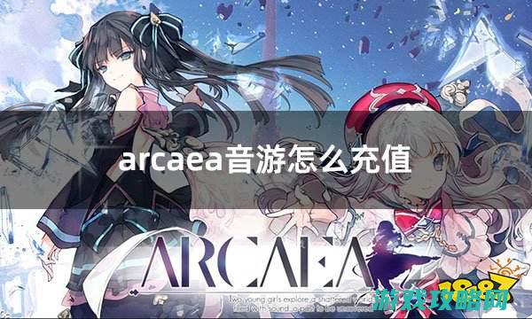 外服游戏优惠充值平台介绍 arcaea音游怎么充值