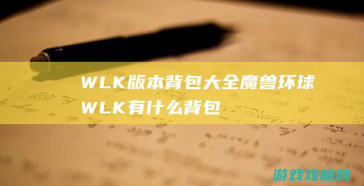 WLK版本背包大全 魔兽环球WLK有什么背包