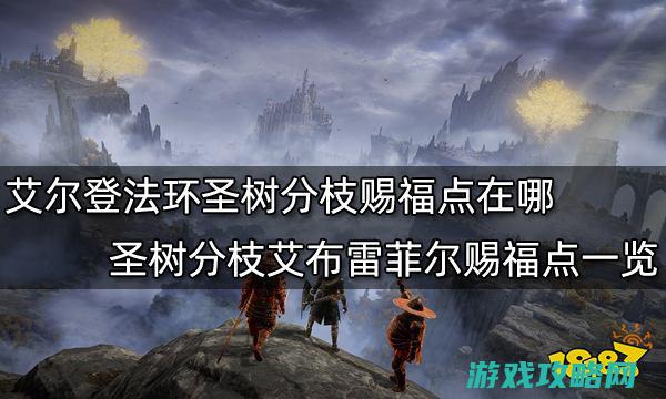 艾尔登法环圣树分枝赐福点在哪 圣树分枝艾布雷菲尔赐福点一览