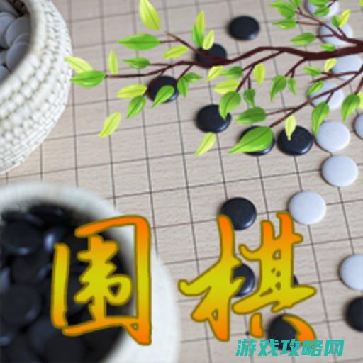 轻松体验围棋魅力，免费下载弈客围棋软件 (轻松体验围棋的说说)