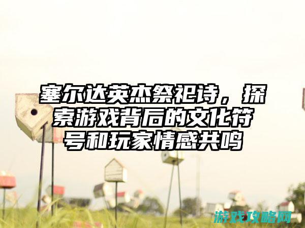 探索游戏背后的科学原理与宇宙知识 (探索游戏背后的秘密)