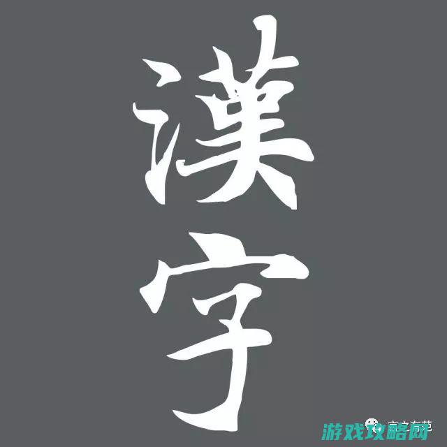 汉字构造的魅力与变迁 (汉字构造的魅力在于)