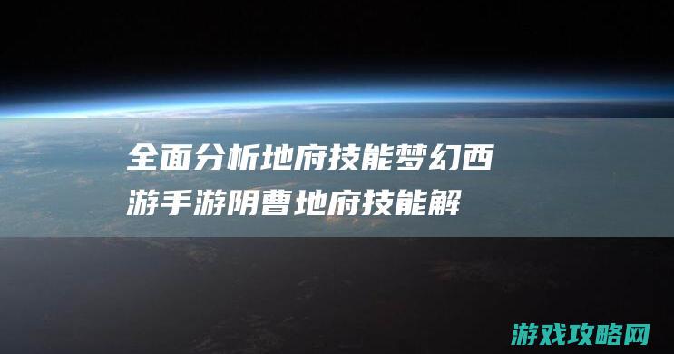 全面分析地府技能|梦幻西游手游阴曹地府技能解析