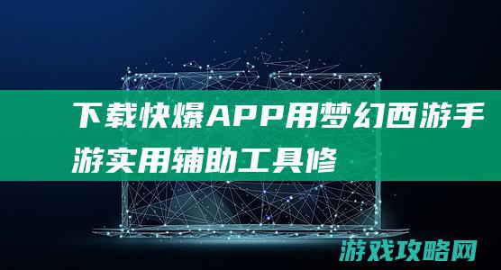 下载快爆APP用梦幻西游手游实用辅助工具|修炼技能计算器