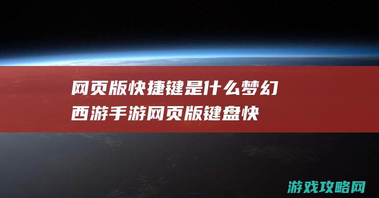 网页版快捷键是什么|梦幻西游手游网页版键盘快捷键说明