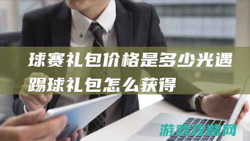 球赛礼包价格是多少|光遇踢球礼包怎么获得