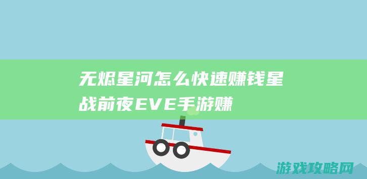 无烬星河怎么快速赚钱|星战前夜|EVE手游赚钱攻略