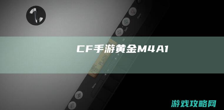 CF手游黄金M4A1