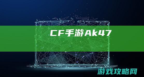 CF手游Ak47