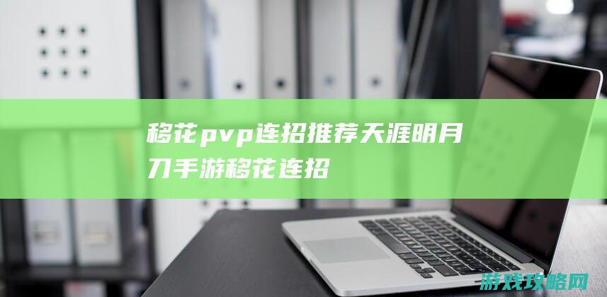 移花pvp连招推荐|天涯明月刀手游移花连招