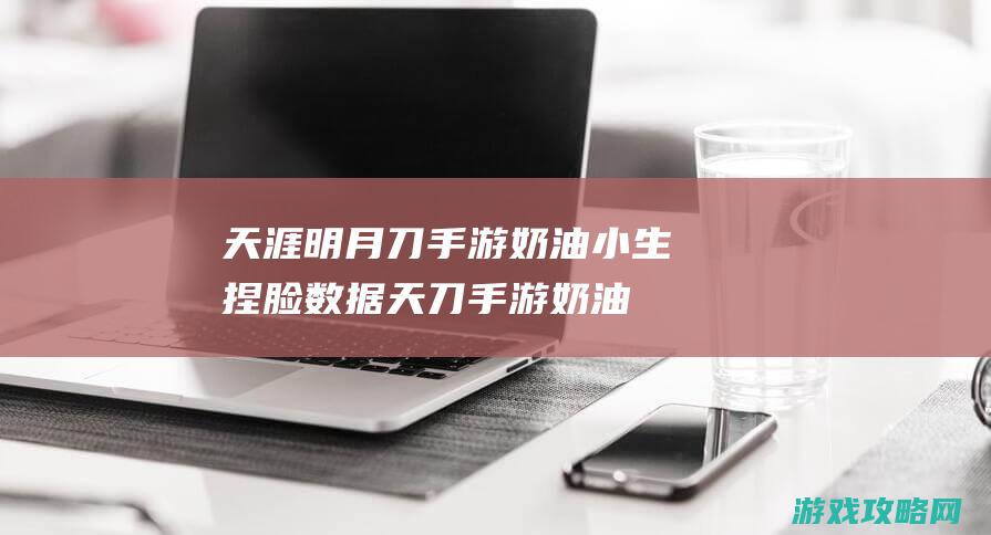 天涯明月刀手游奶油小生捏脸数据|天刀手游奶油小生捏脸数据二维码