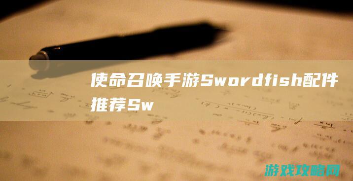 使命召唤手游Swordfish配件推荐|Swordfish怎么获得