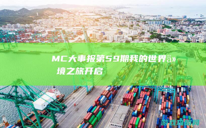 MC大事报第59期|我的世界仙境之旅开启