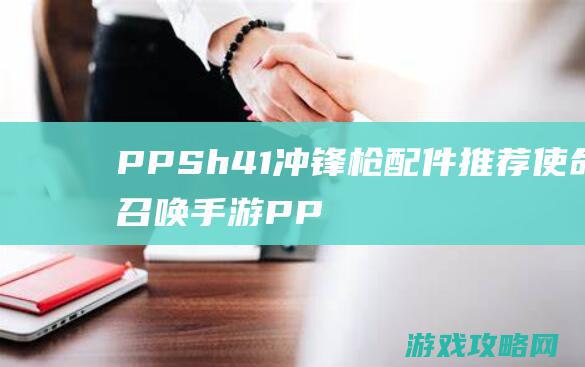 PPSh41冲锋枪配件推荐|使命召唤手游PPSh41最强搭配