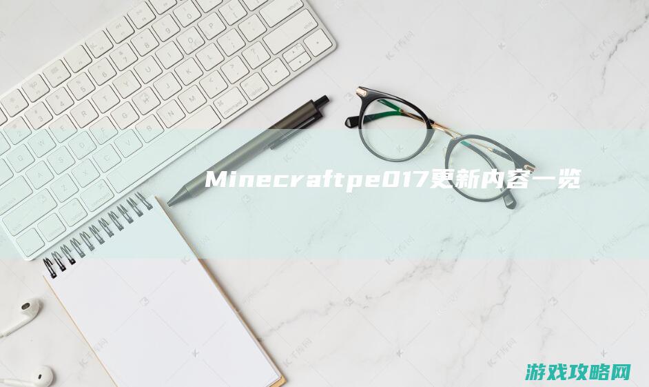 Minecraftpe0.17更新内容一览|我的世界手机版1.0正式版下载