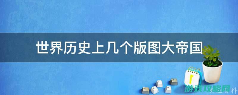 西普大陆帝国守护神之暴龙厄斯怎么打攻略 (西普大陆帝龙)