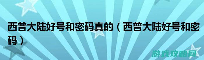 西普大陆3月15日更新总攻略 (西普大陆月耀霓虹蝉儿怎么培养)