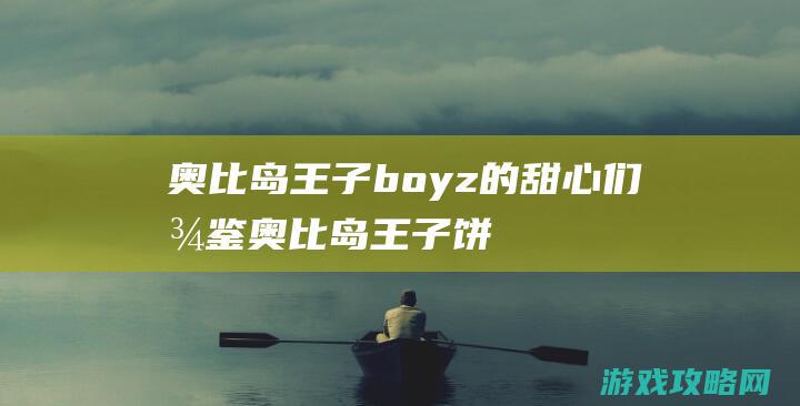 奥比岛王子boyz的甜心们图鉴 (奥比岛王子饼干套装)