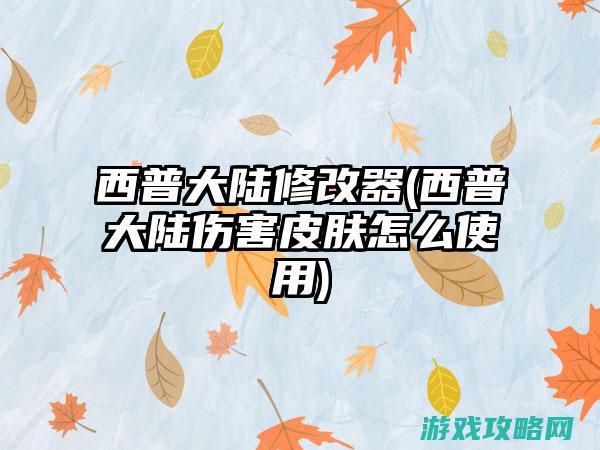 怎么进|西普大陆神国许愿是什么 (怎么参加西普会)