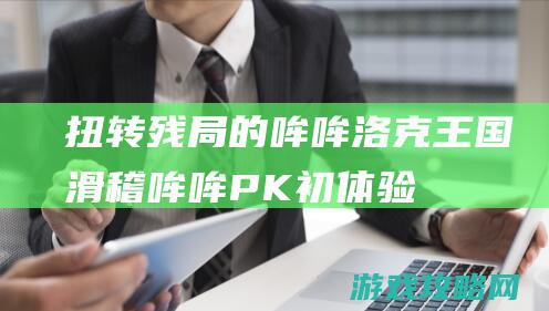 扭转残局的哞哞|洛克王国滑稽哞哞PK初体验 (扭转败局)