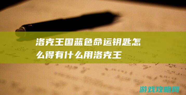 洛克王国蓝色命运钥匙怎么得|有什么用 (洛克王国蓝色精粹怎么快速获得)