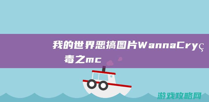 我的世界恶搞图片|WannaCry病毒之mc版 (我的世界恶搞视频)