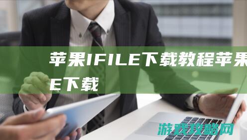 苹果IFILE下载教程|苹果IFILE下载 (苹果ifile怎么用)