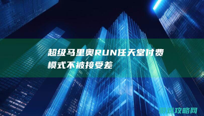 超级马里奥RUN|任天堂付费模式不被接受|差评高过好评 (超级马里奥rpg可以双人玩吗)