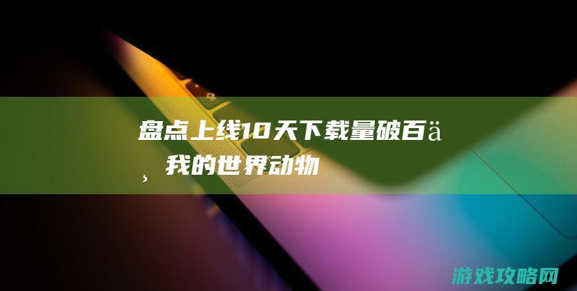 盘点|上线10天下载量破百万|我的世界|动物组件的花样玩法 (上线之一)