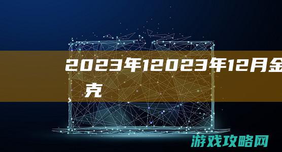 2023年1 (2023年12月金价多少一克)