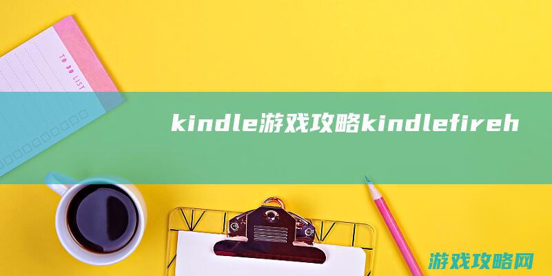 kindle 游戏攻略 (kindle fire hd)