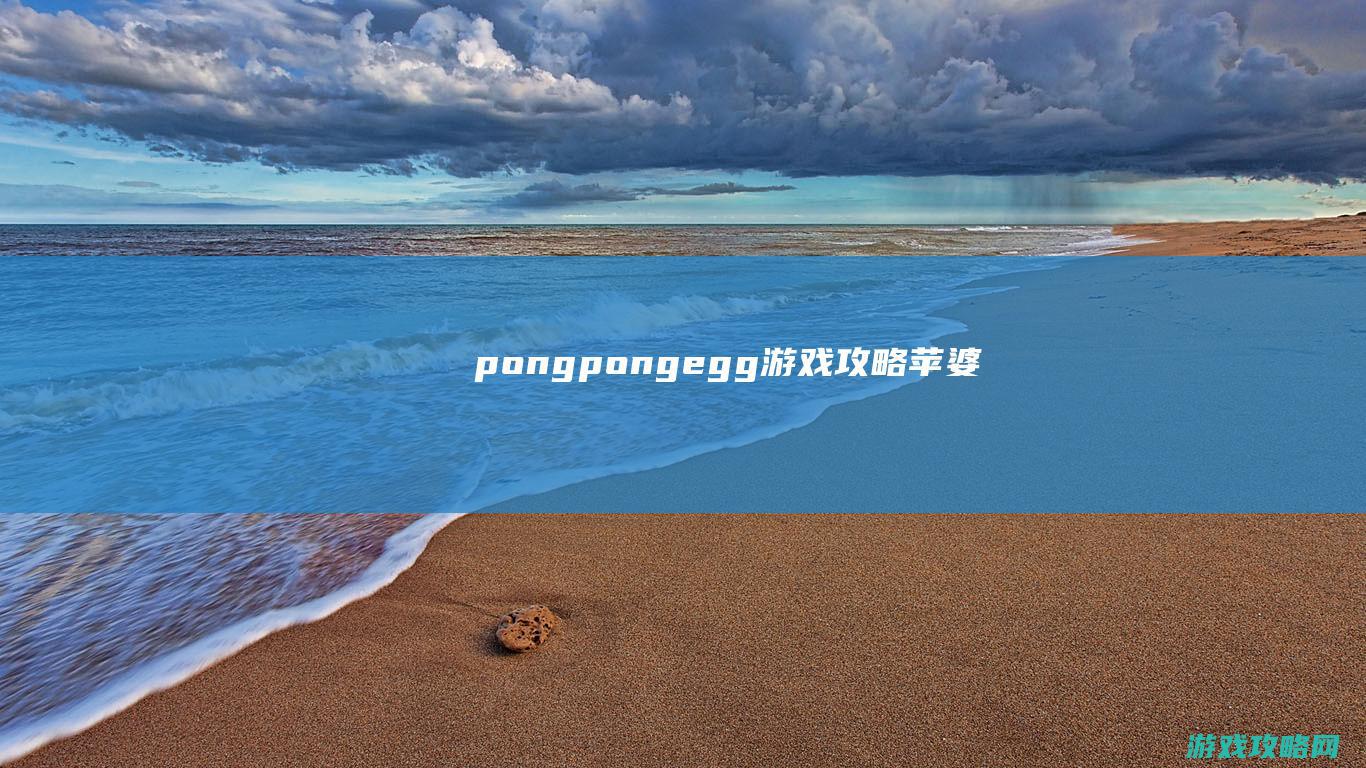 pongpongegg游戏攻略 (苹婆)