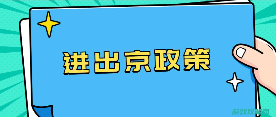 北京隔离攻略游戏