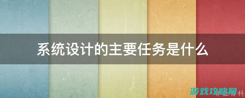 四、任务系统解析与攻略 (任务系统有)