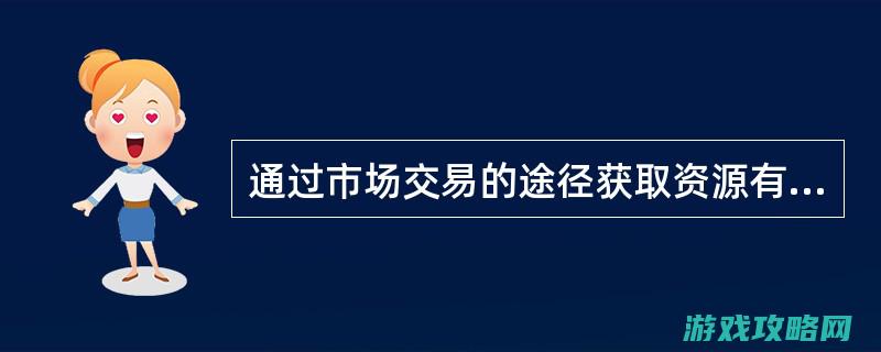 市场交易策略：赚钱与资源互换的艺术 (市场交易策略 短期合作策略 功能性联盟策略)