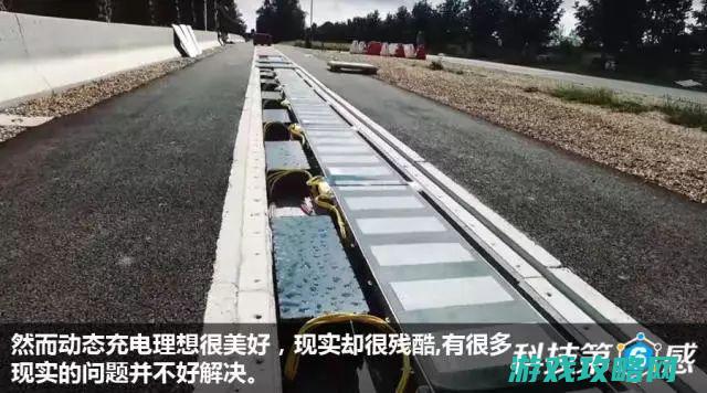 玩转充电公路，轻松掌握游戏技巧 (充电公路原理)