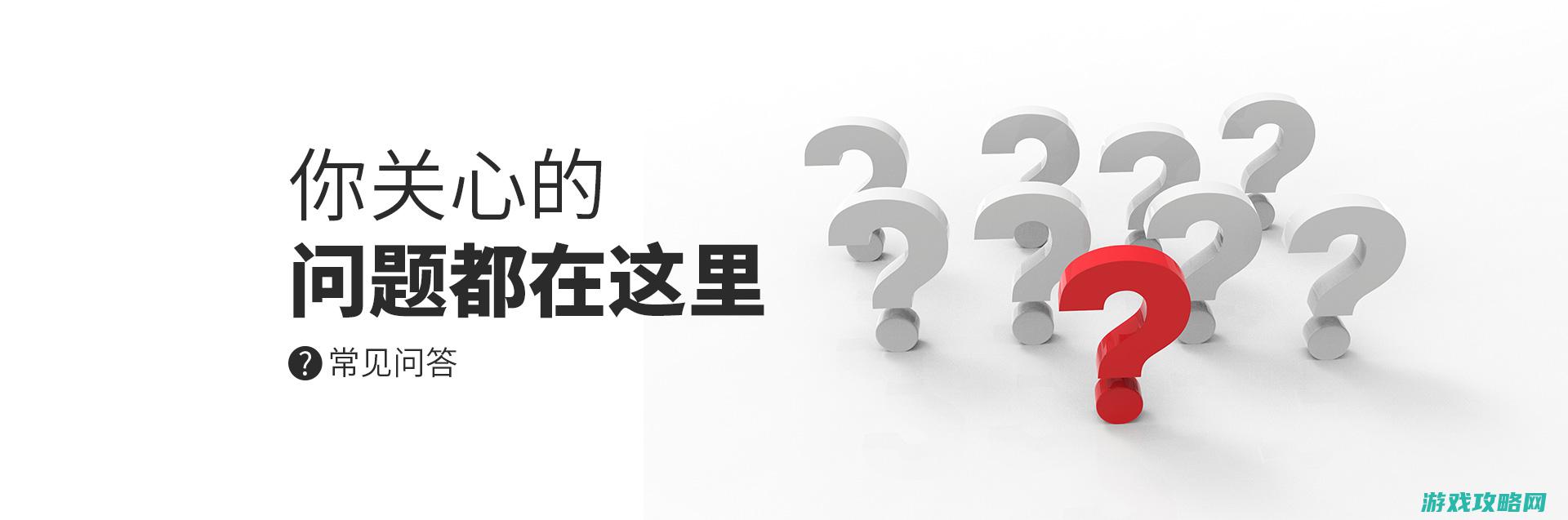 八、常见问题解答与游戏小贴士 (常见问题汇总)