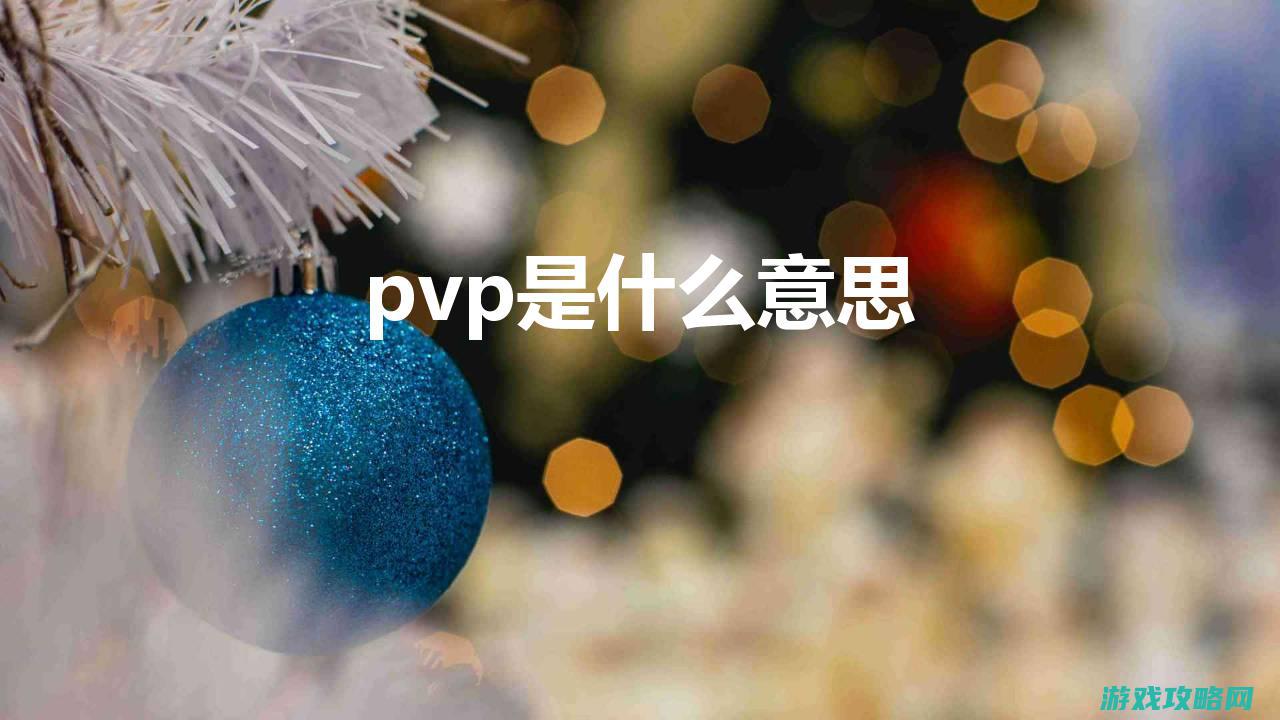 PVP游戏攻略实战案例分享 (pvp做的好的rpg游戏)