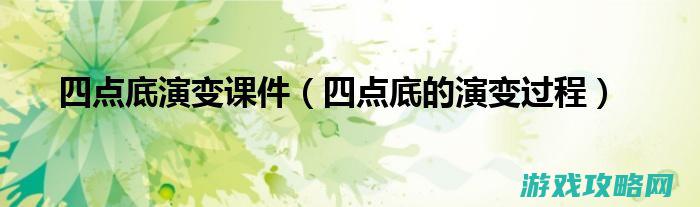 四、难点解析与关卡挑战技巧 (四年级难点)