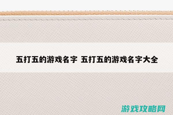 五、游戏难点解析与问题解决指南 (游戏重难点)