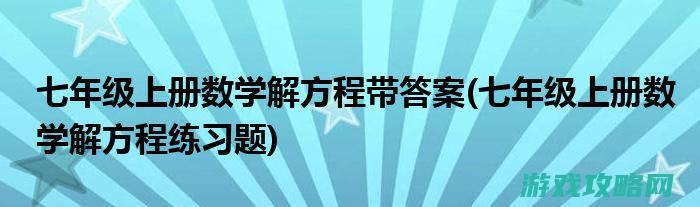 七、问题解答与常见问题解析 (七解决问题)