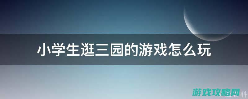 三、攻略心得分享 (攻略第三章)