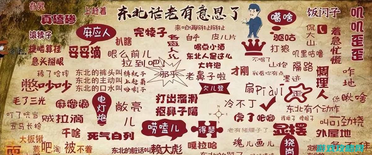 一、东北成语游戏简介 (含有东北的四字成语)