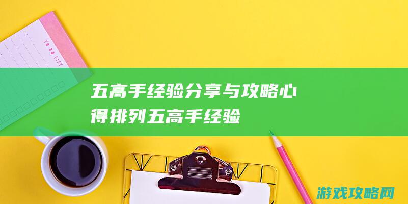 五、高手经验分享与攻略心得 (排列五高手经验)