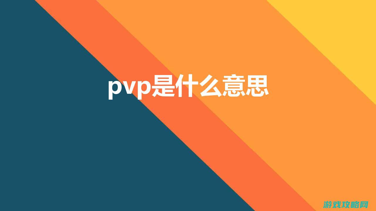 PVP竞技场攻略：如何在竞技场中脱颖而出 (pvp竞技场是什么意思)