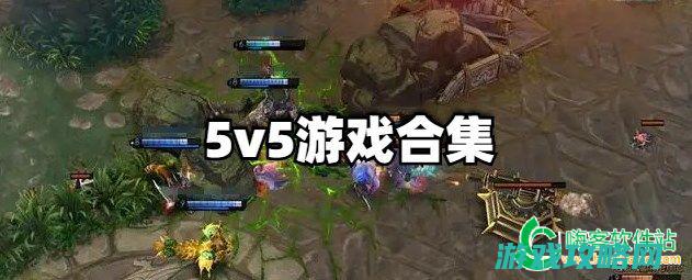 五、PVP竞技模式攻略 (竞技场5v5组合)